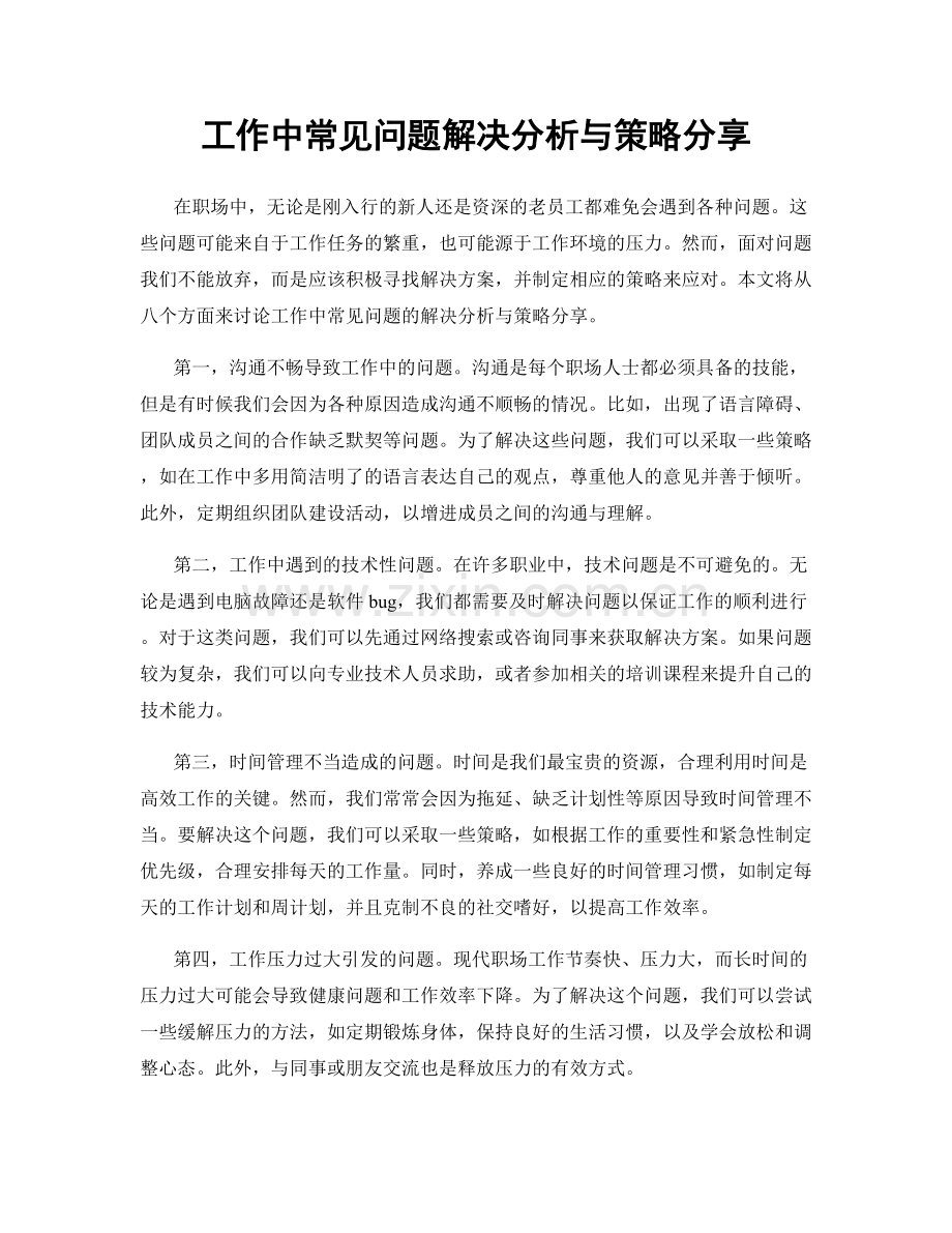 工作中常见问题解决分析与策略分享.docx_第1页