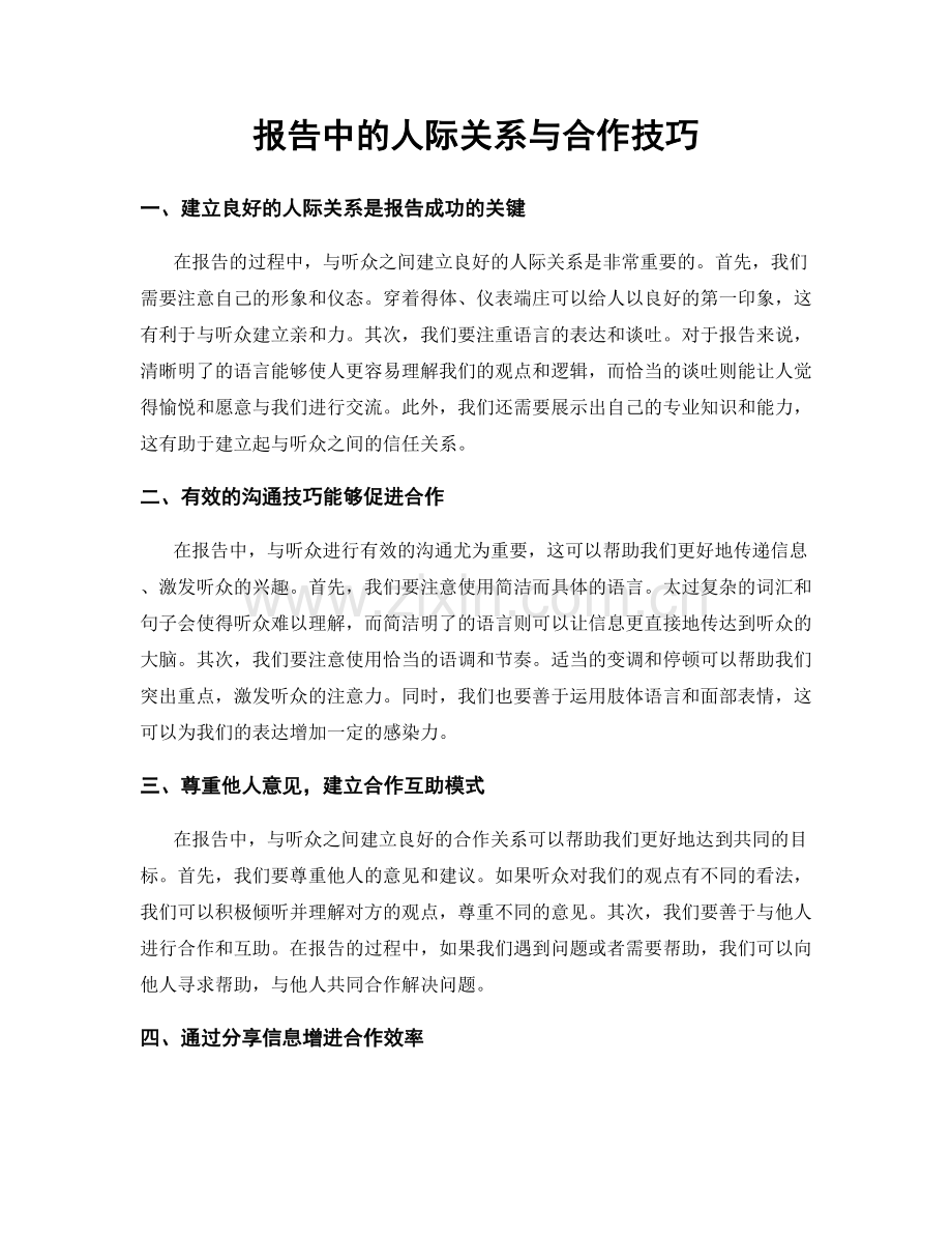 报告中的人际关系与合作技巧.docx_第1页