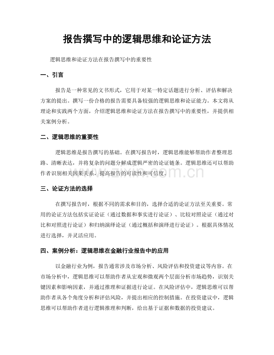 报告撰写中的逻辑思维和论证方法.docx_第1页