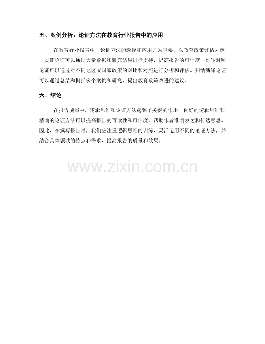 报告撰写中的逻辑思维和论证方法.docx_第2页