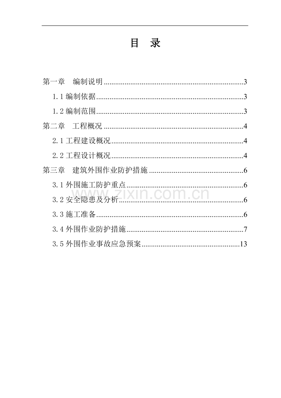 无外架二次结构外围施工防护方案.doc_第1页