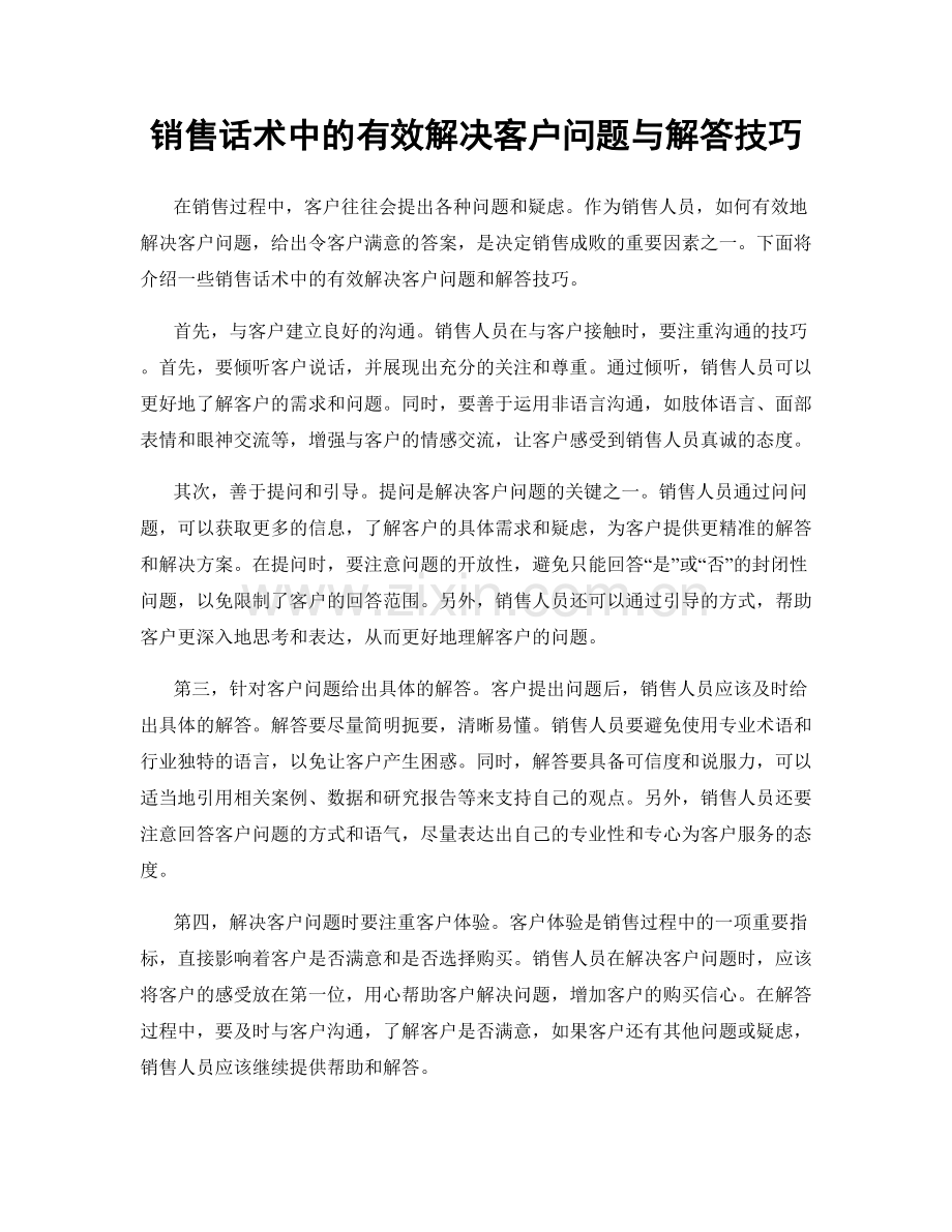 销售话术中的有效解决客户问题与解答技巧.docx_第1页