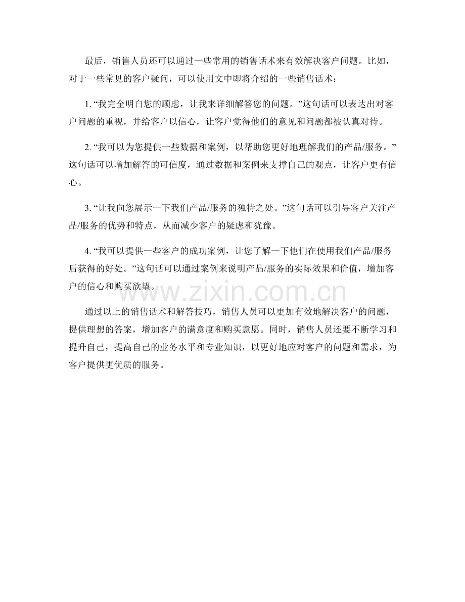 销售话术中的有效解决客户问题与解答技巧.docx_第2页