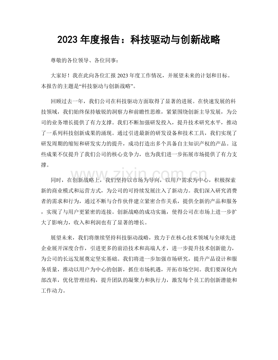 2023年度报告：科技驱动与创新战略.docx_第1页