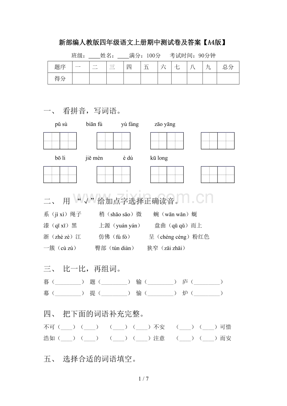 新部编人教版四年级语文上册期中测试卷及答案【A4版】.doc_第1页