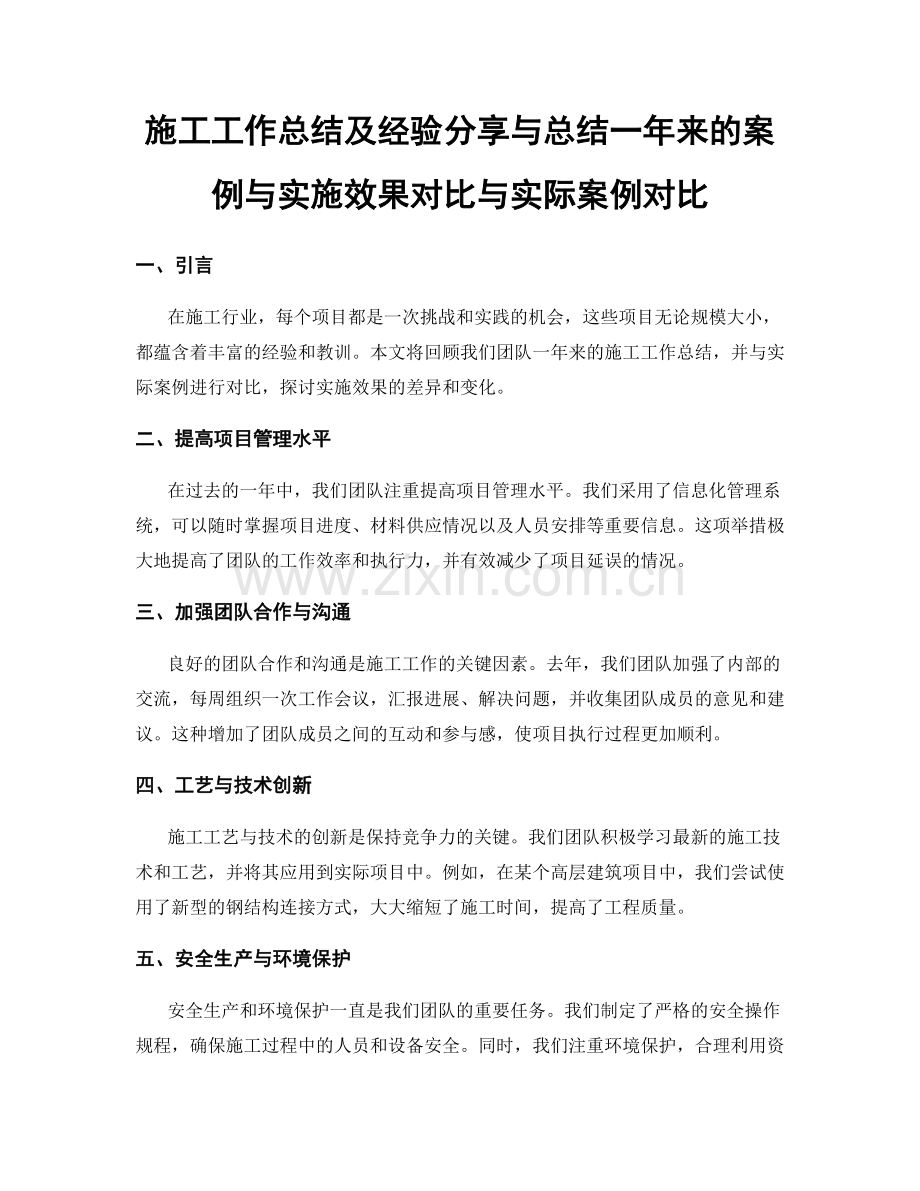 施工工作总结及经验分享与总结一年来的案例与实施效果对比与实际案例对比.docx_第1页