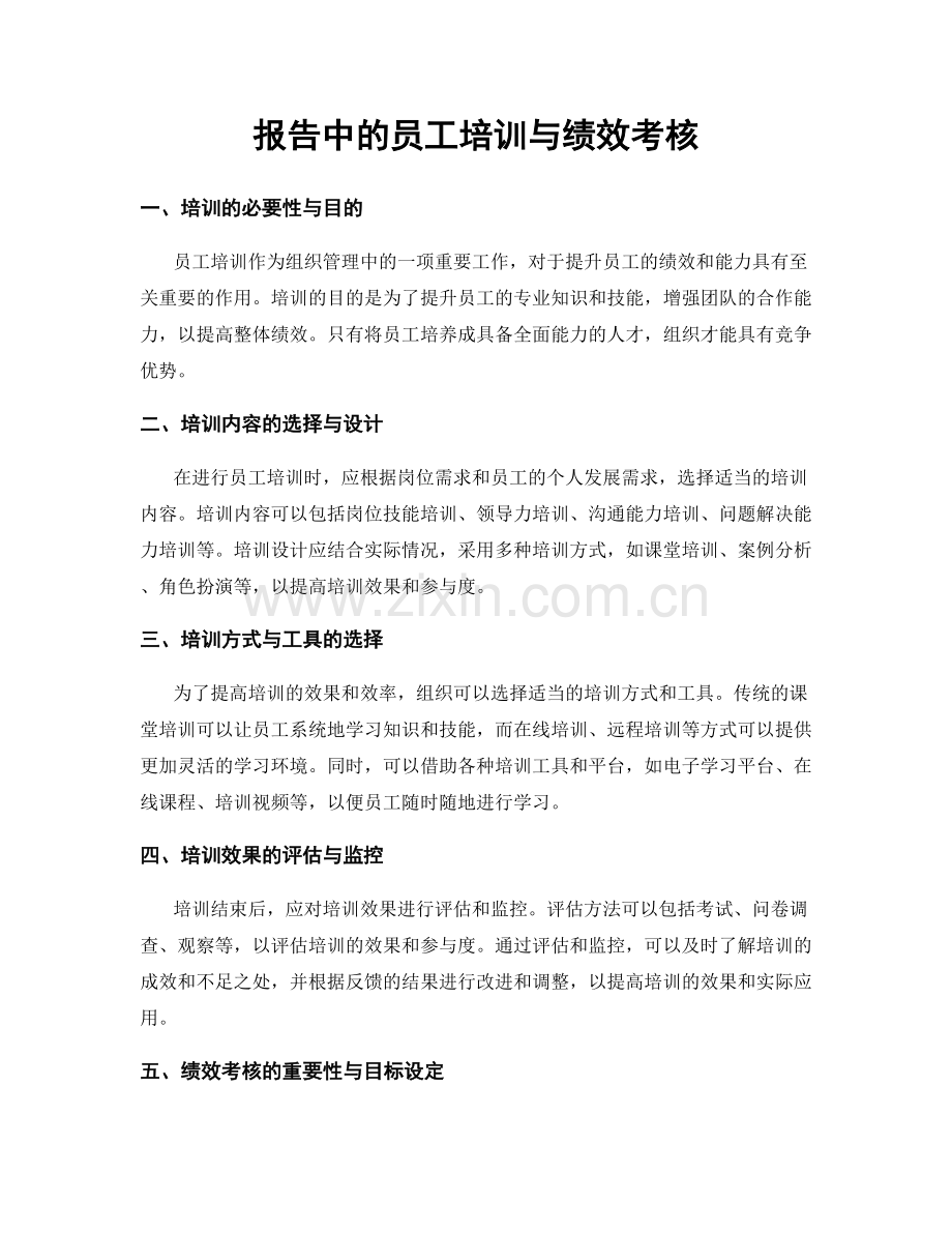 报告中的员工培训与绩效考核.docx_第1页