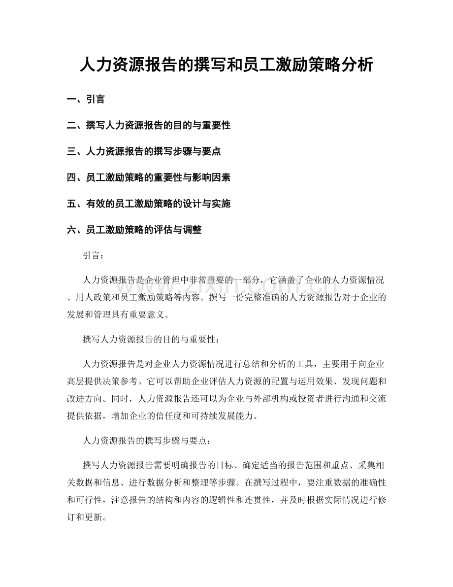 人力资源报告的撰写和员工激励策略分析.docx_第1页