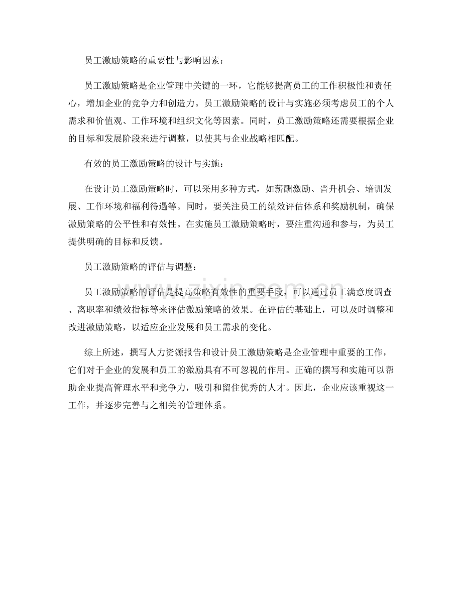 人力资源报告的撰写和员工激励策略分析.docx_第2页