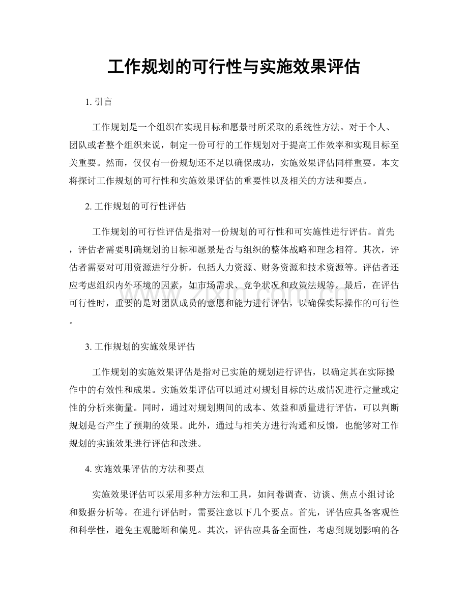 工作规划的可行性与实施效果评估.docx_第1页