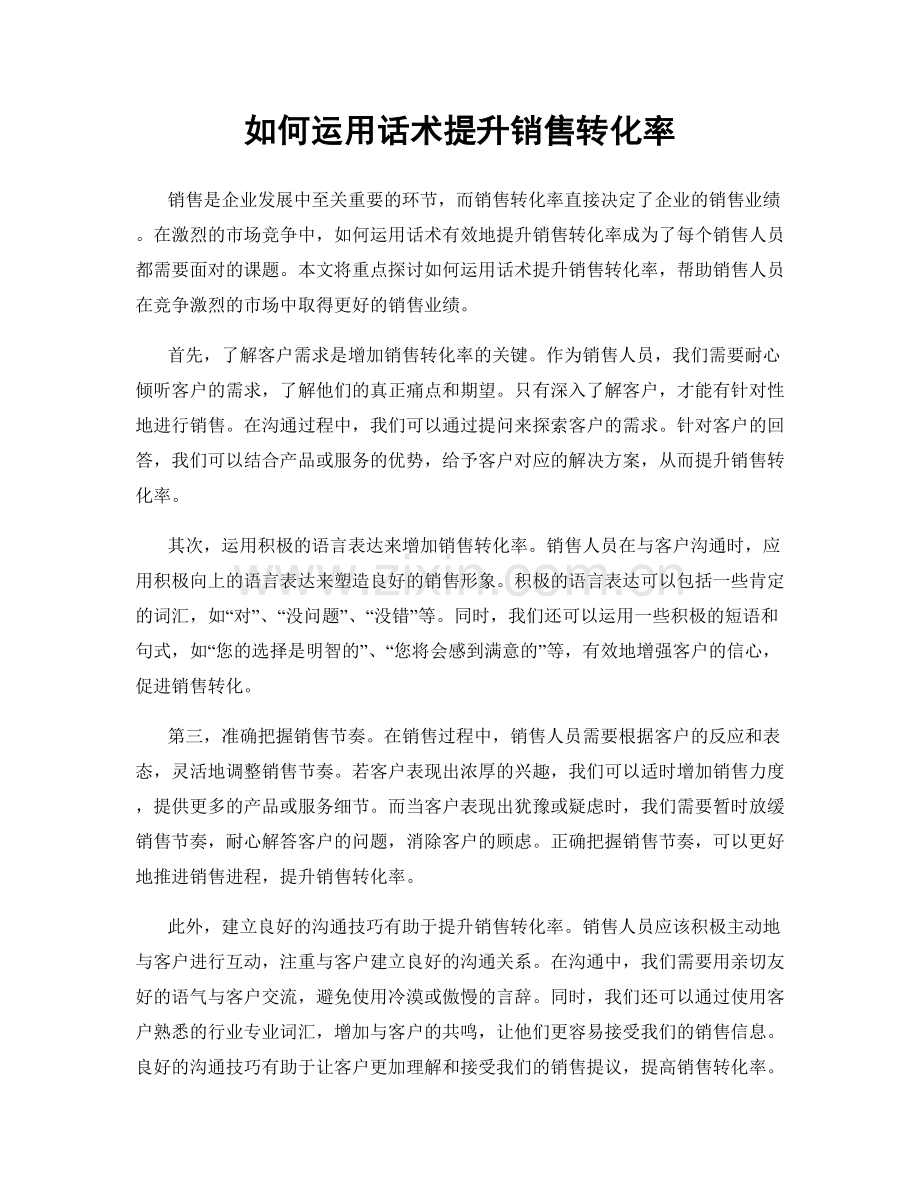 如何运用话术提升销售转化率.docx_第1页