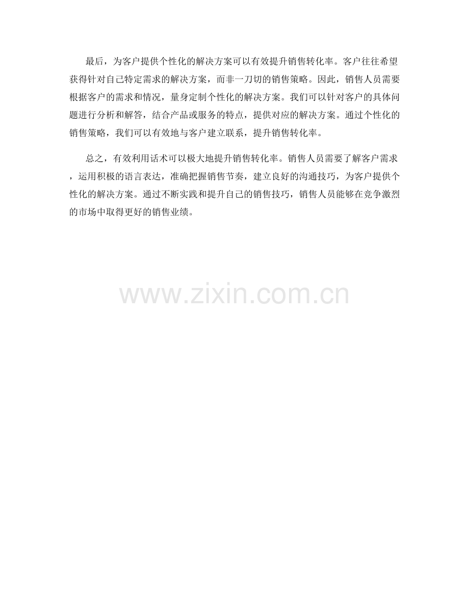 如何运用话术提升销售转化率.docx_第2页