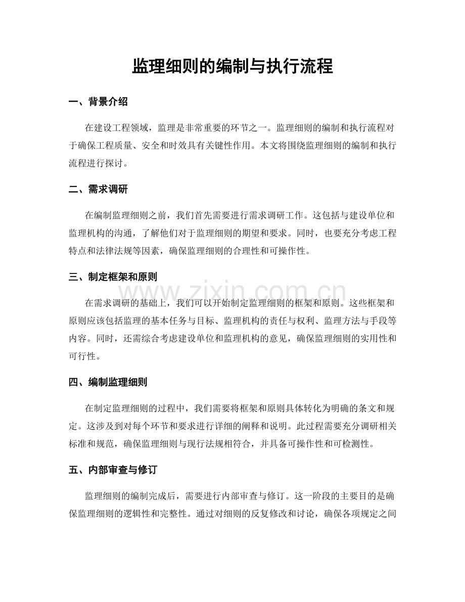 监理细则的编制与执行流程.docx_第1页