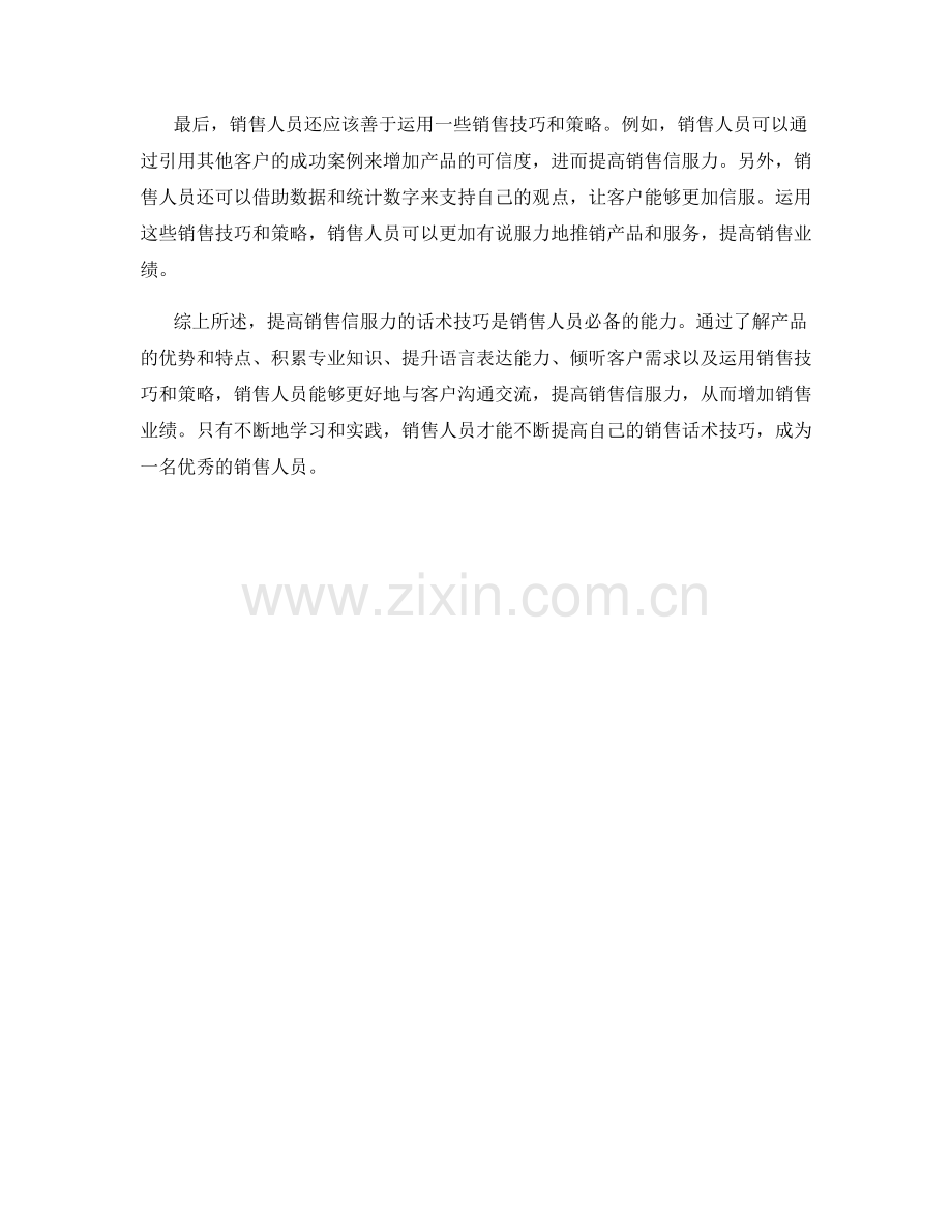 提高销售信服力的话术技巧.docx_第2页