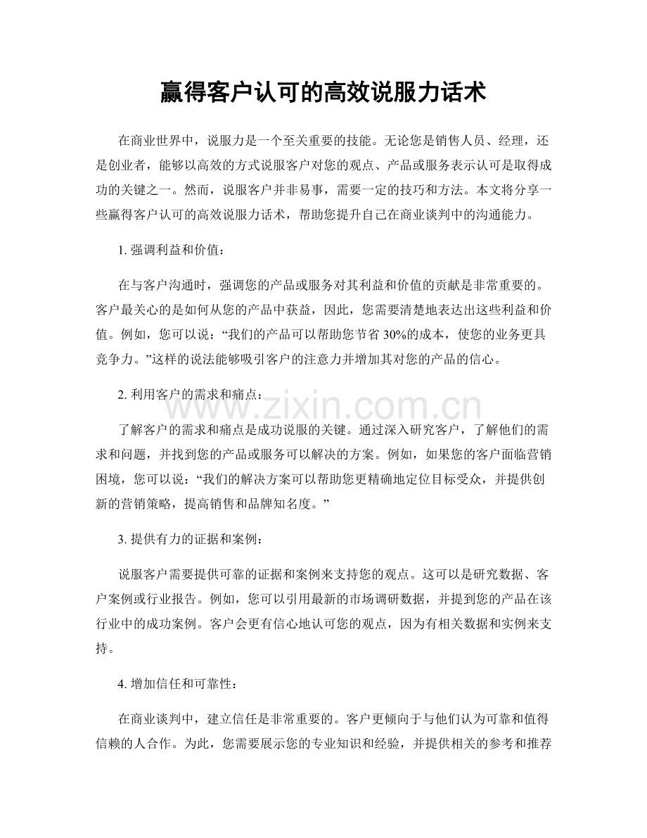 赢得客户认可的高效说服力话术.docx_第1页