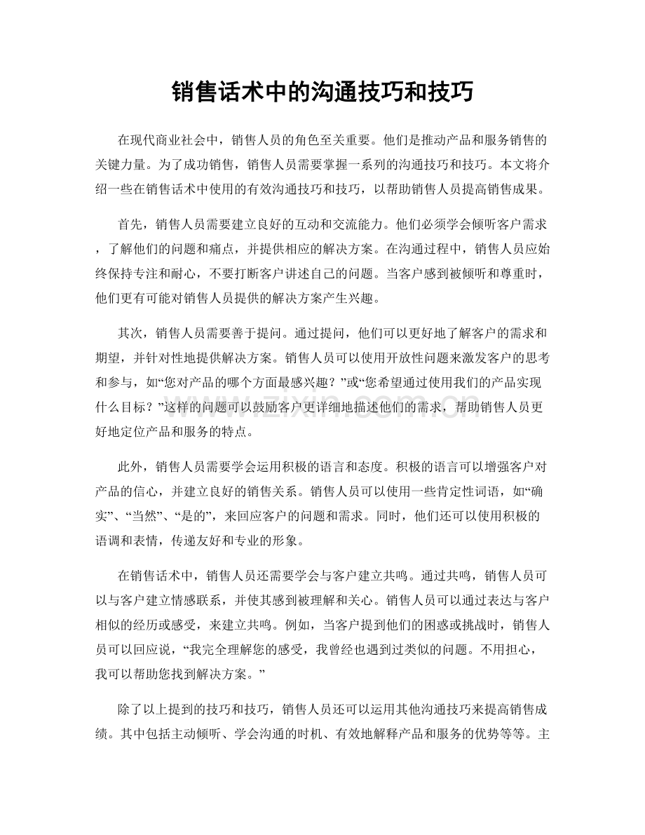 销售话术中的沟通技巧和技巧.docx_第1页