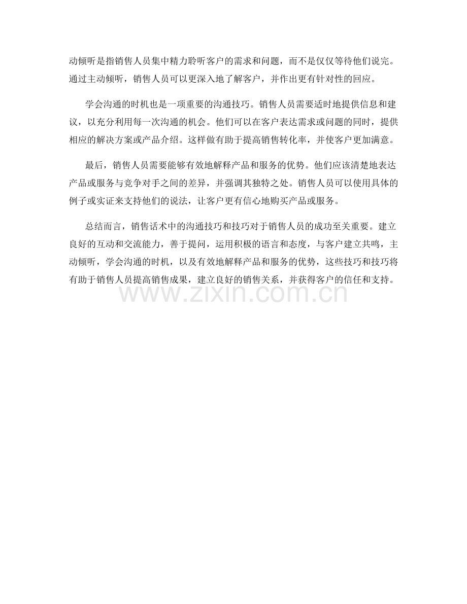 销售话术中的沟通技巧和技巧.docx_第2页