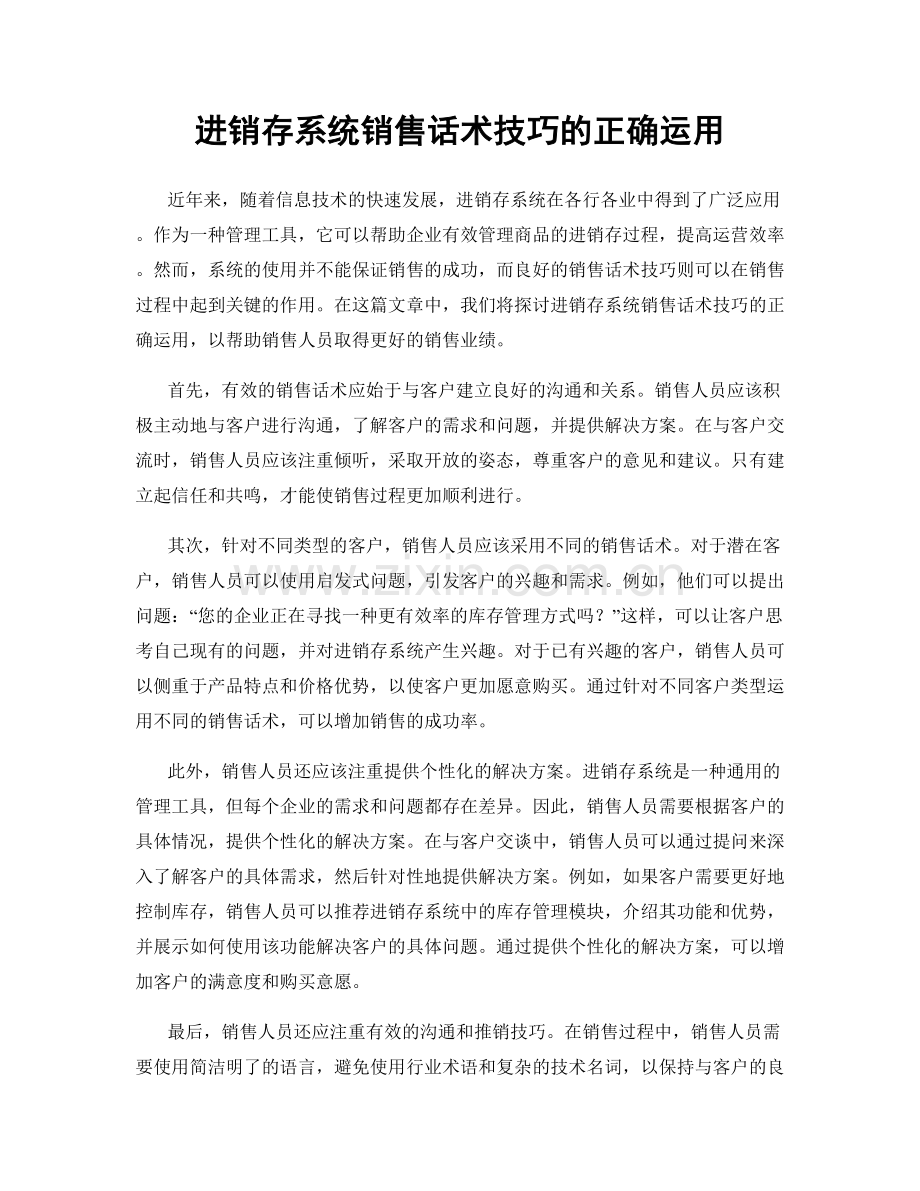 进销存系统销售话术技巧的正确运用.docx_第1页