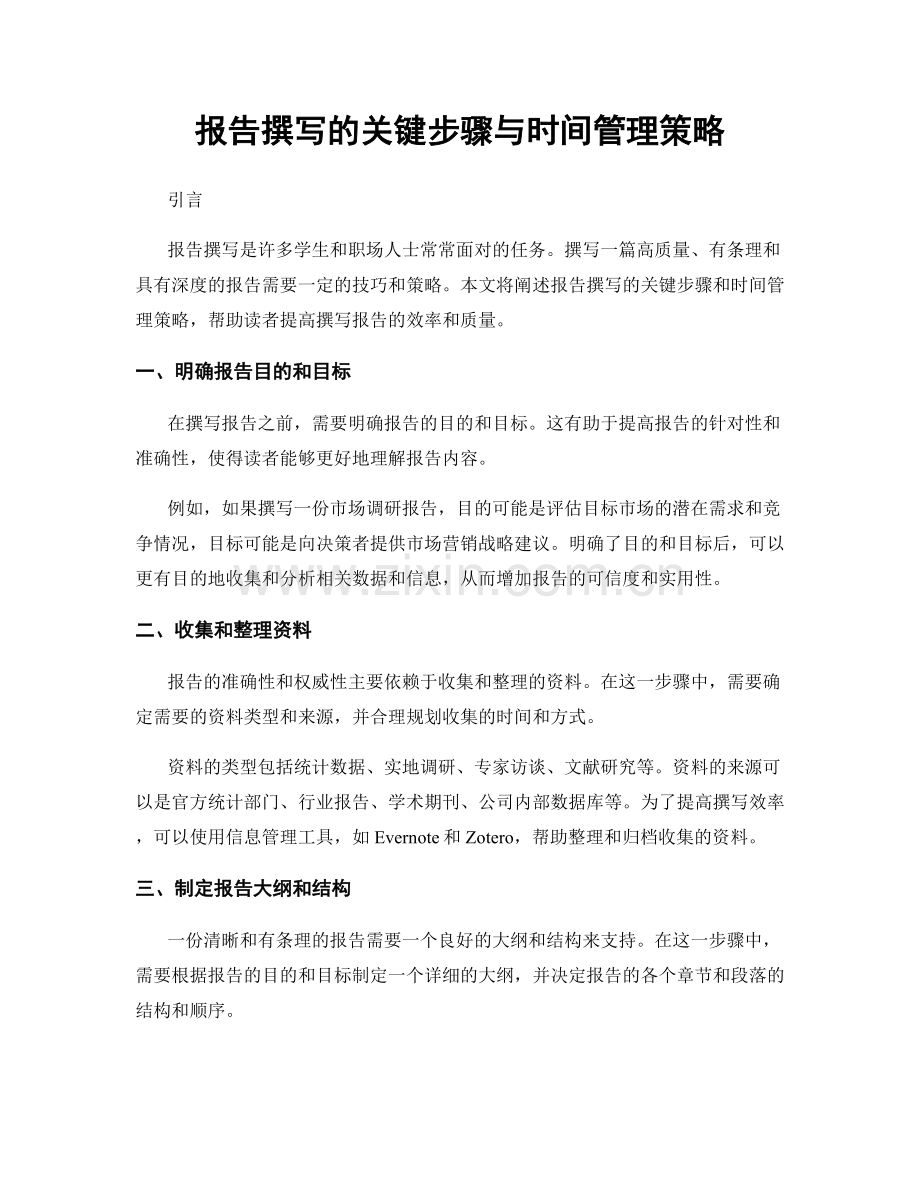 报告撰写的关键步骤与时间管理策略.docx_第1页