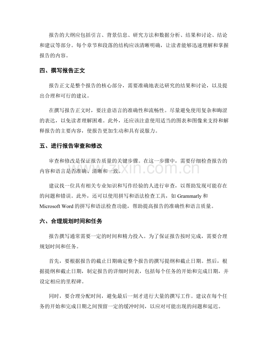 报告撰写的关键步骤与时间管理策略.docx_第2页