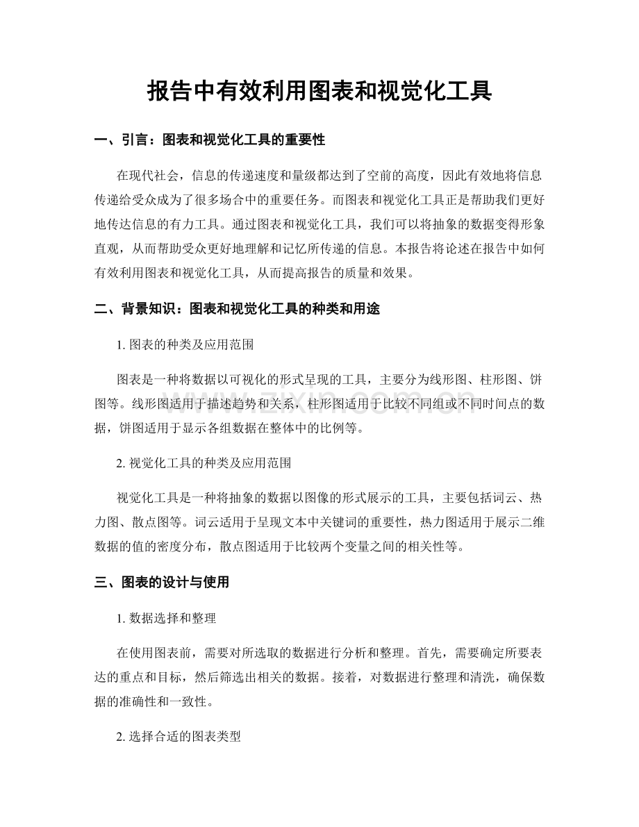 报告中有效利用图表和视觉化工具.docx_第1页