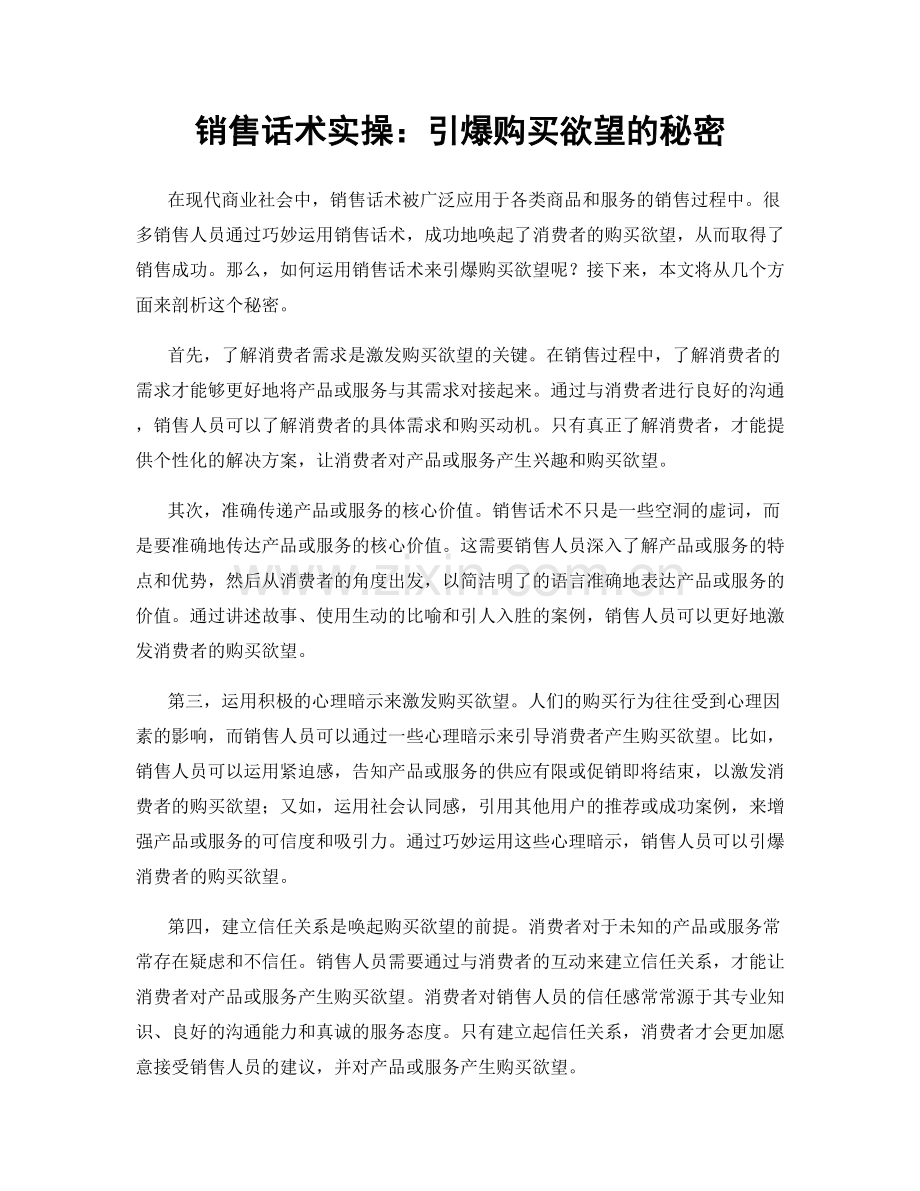 销售话术实操：引爆购买欲望的秘密.docx_第1页