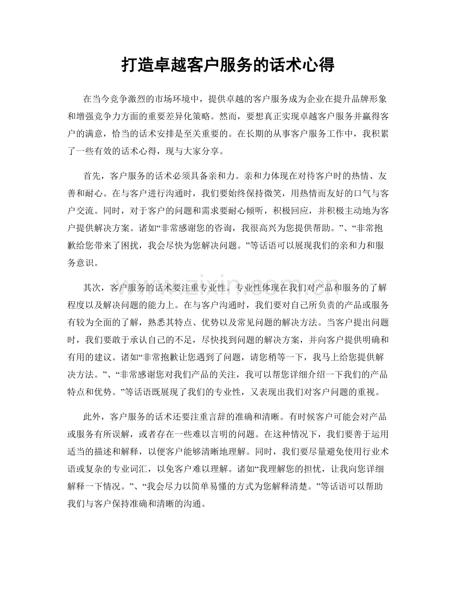 打造卓越客户服务的话术心得.docx_第1页