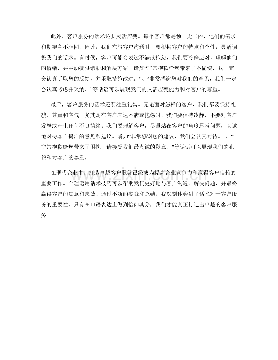 打造卓越客户服务的话术心得.docx_第2页