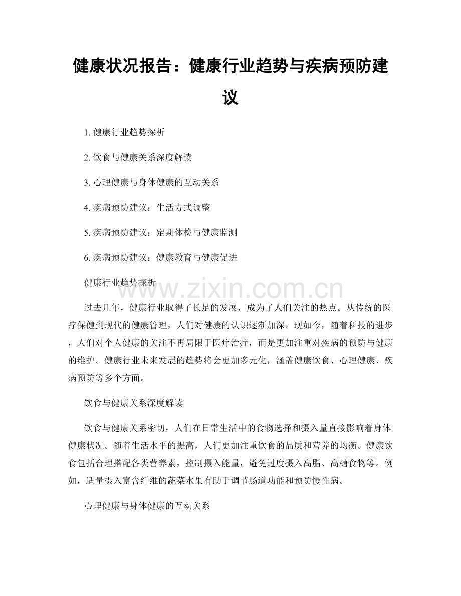 健康状况报告：健康行业趋势与疾病预防建议.docx_第1页