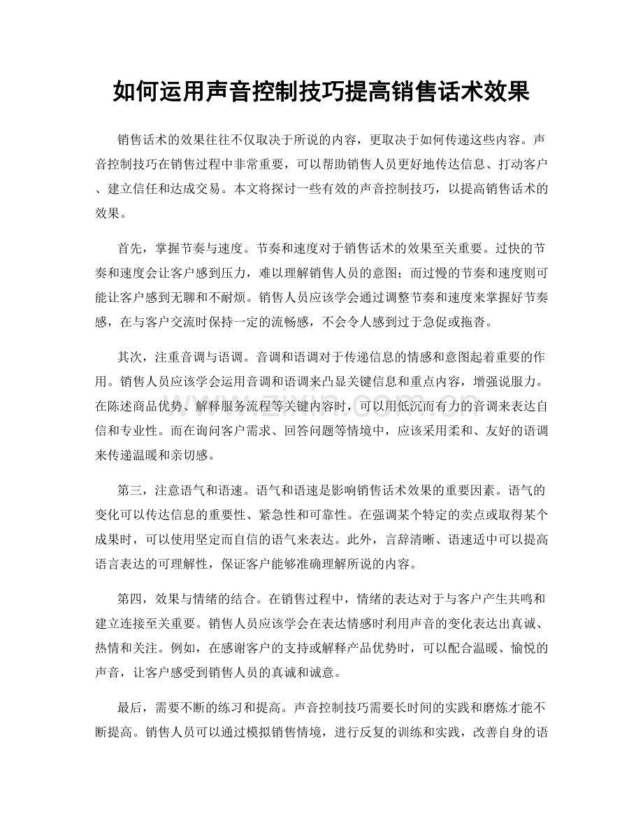 如何运用声音控制技巧提高销售话术效果.docx_第1页