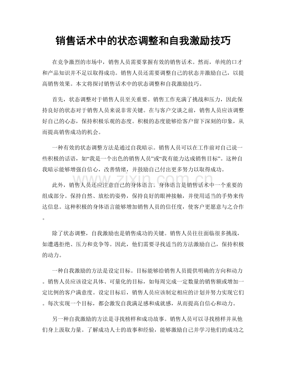 销售话术中的状态调整和自我激励技巧.docx_第1页