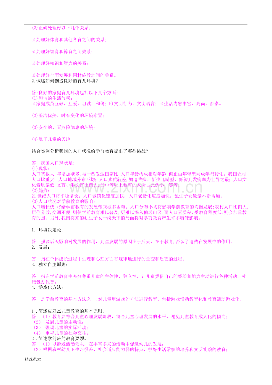 学前教育学试题及答案共六套.doc_第2页