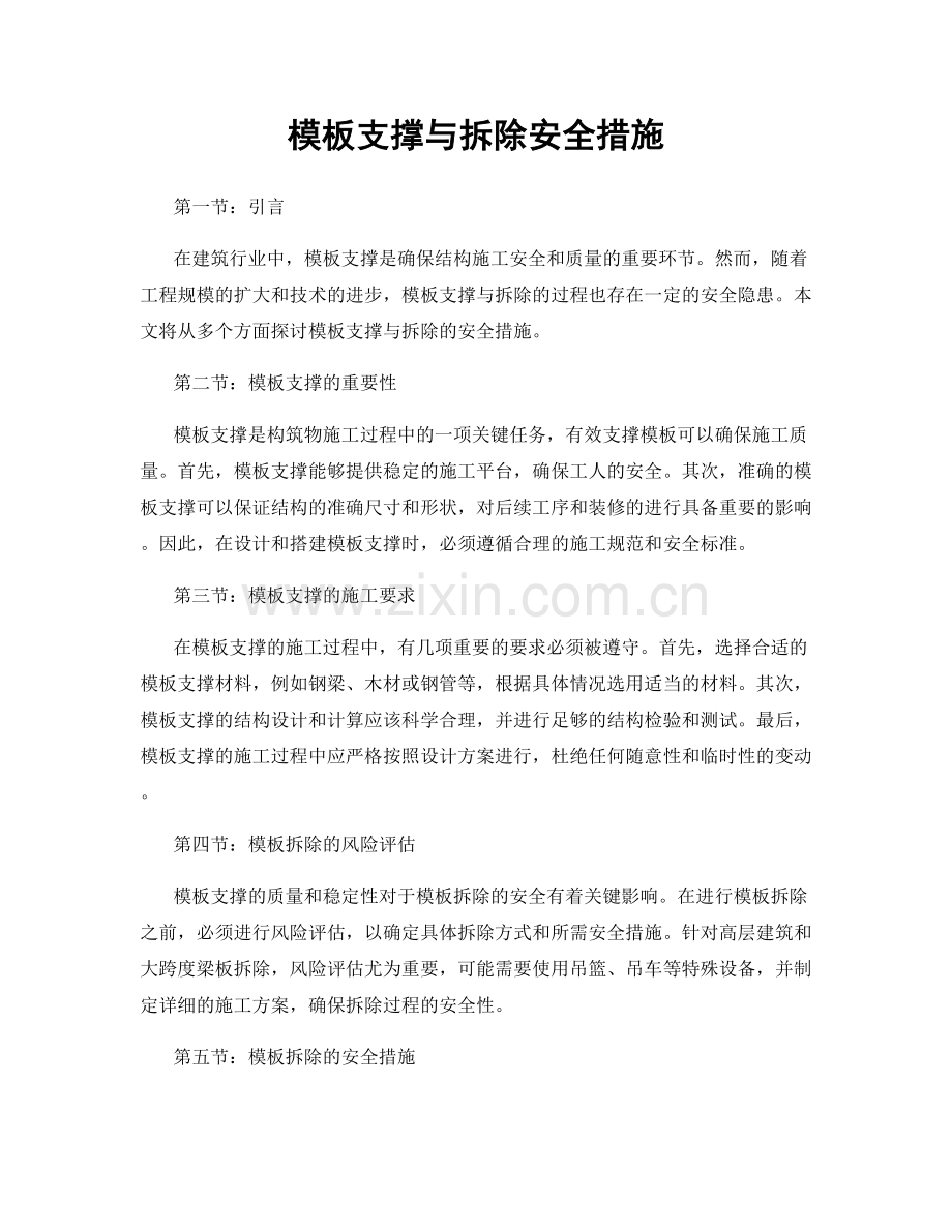 模板支撑与拆除安全措施.docx_第1页