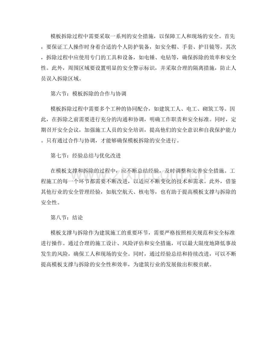 模板支撑与拆除安全措施.docx_第2页