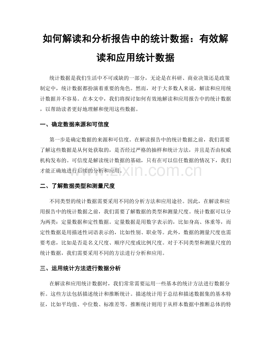 如何解读和分析报告中的统计数据：有效解读和应用统计数据.docx_第1页