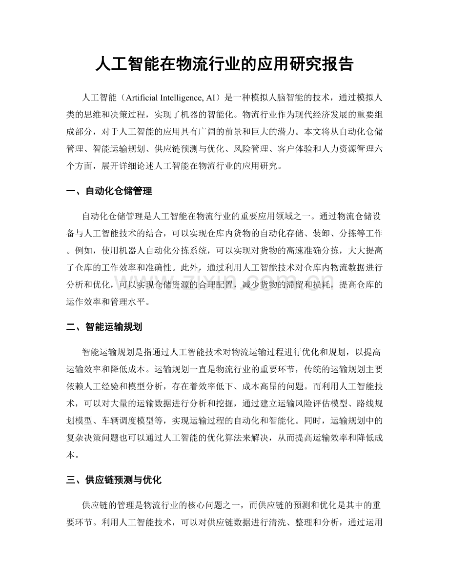 人工智能在物流行业的应用研究报告.docx_第1页