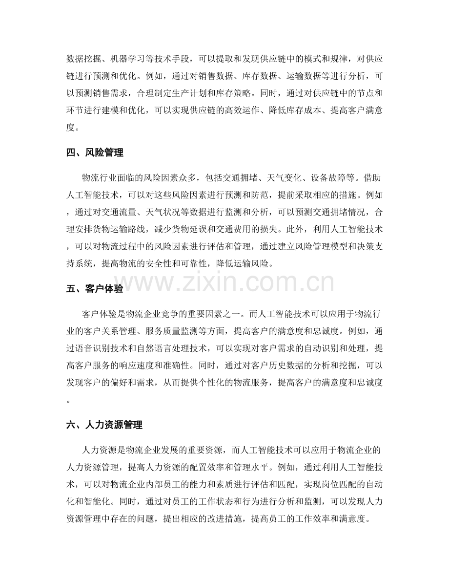 人工智能在物流行业的应用研究报告.docx_第2页