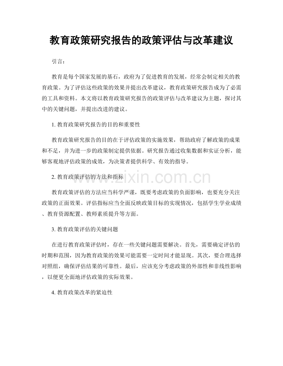 教育政策研究报告的政策评估与改革建议.docx_第1页