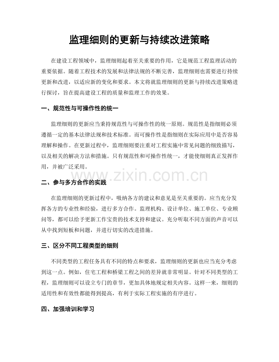 监理细则的更新与持续改进策略.docx_第1页