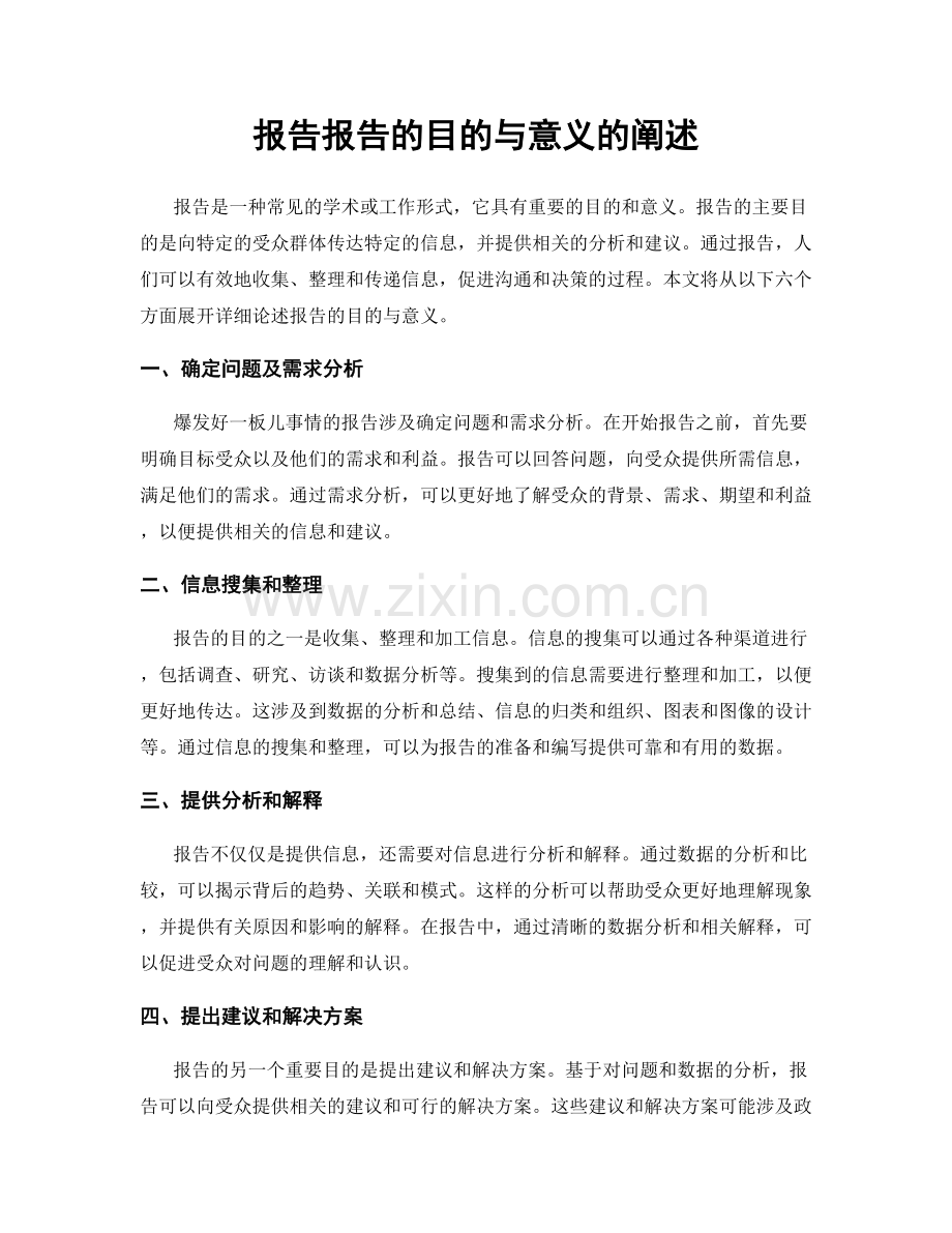 报告报告的目的与意义的阐述.docx_第1页