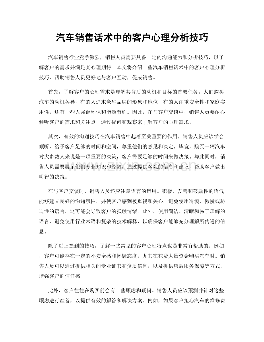 汽车销售话术中的客户心理分析技巧.docx_第1页