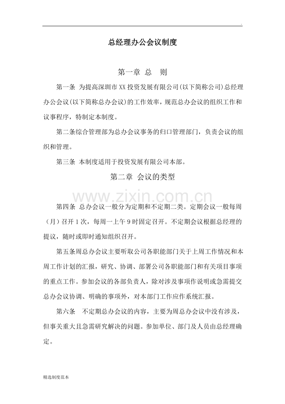 投资发展公司总经理办公会议制度.doc_第1页