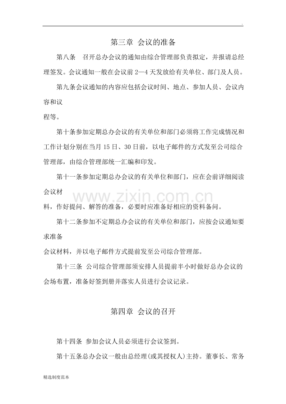 投资发展公司总经理办公会议制度.doc_第2页