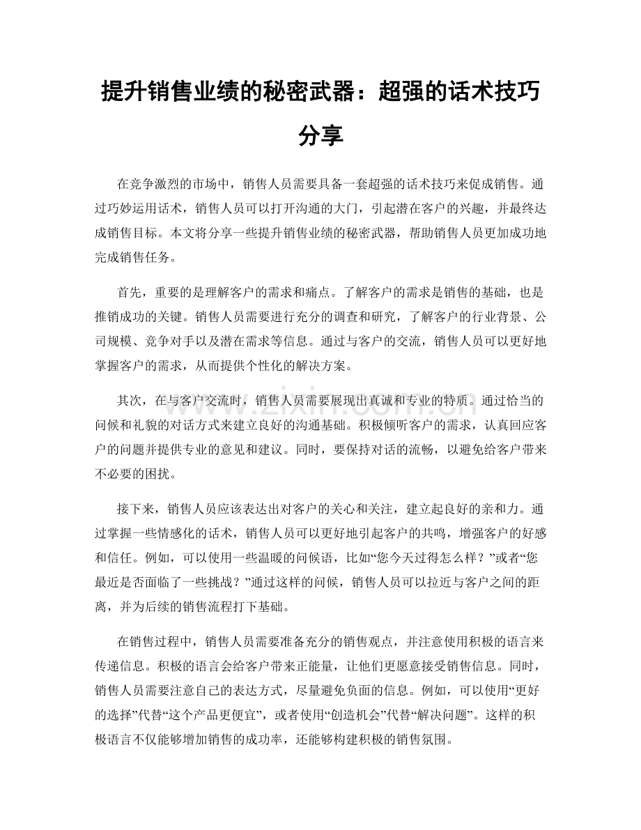 提升销售业绩的秘密武器：超强的话术技巧分享.docx_第1页