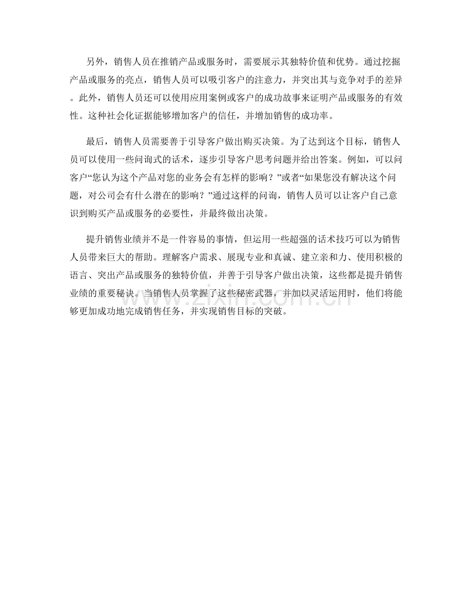 提升销售业绩的秘密武器：超强的话术技巧分享.docx_第2页