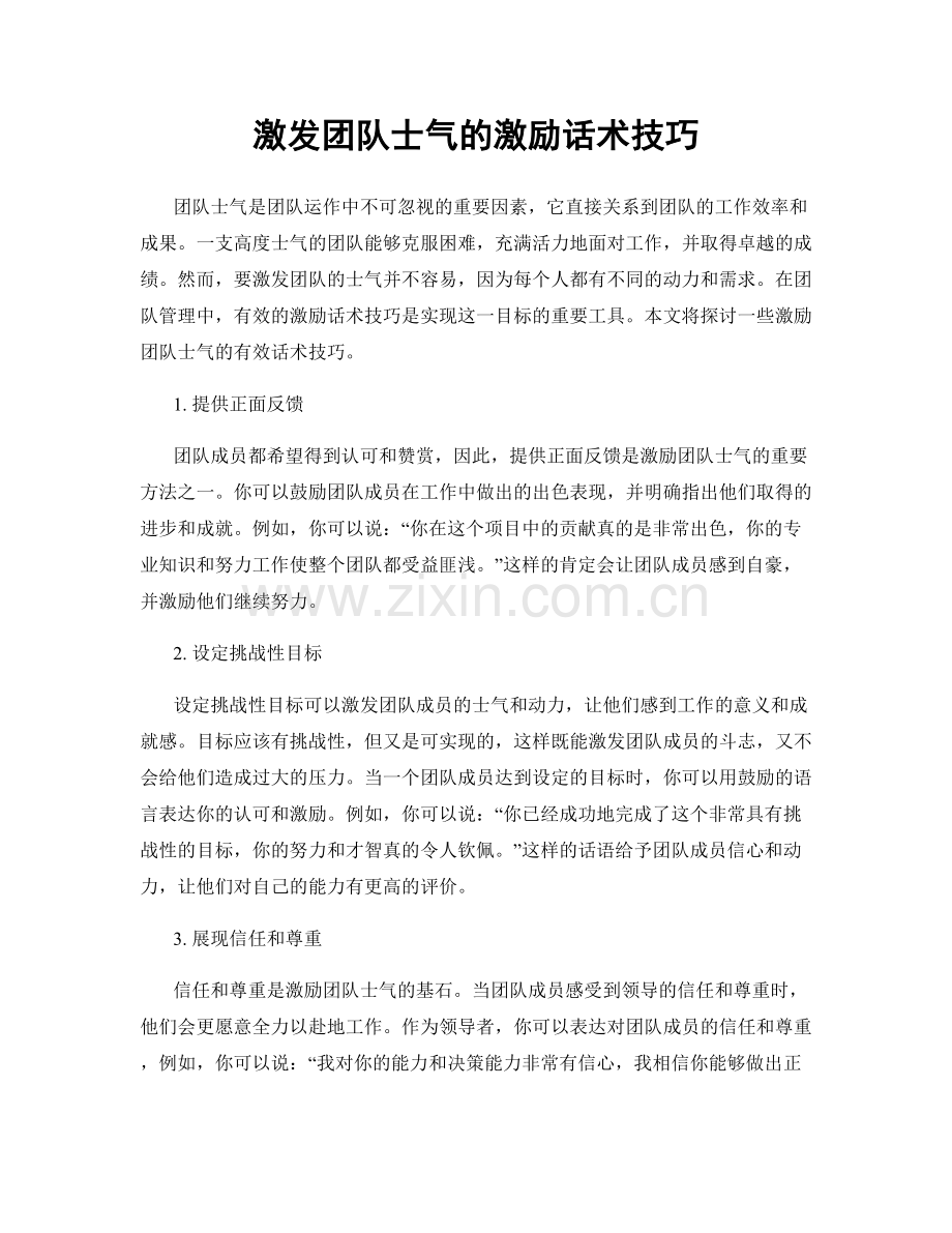 激发团队士气的激励话术技巧.docx_第1页