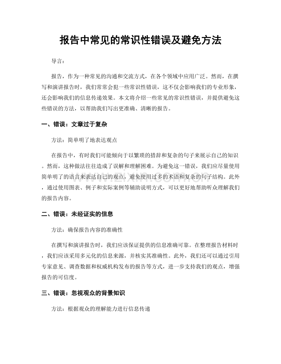 报告中常见的常识性错误及避免方法.docx_第1页