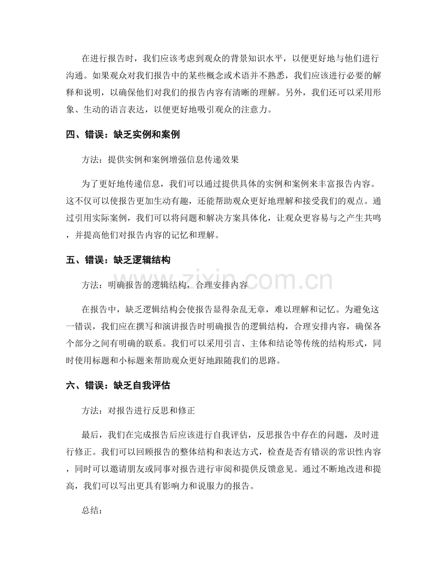 报告中常见的常识性错误及避免方法.docx_第2页