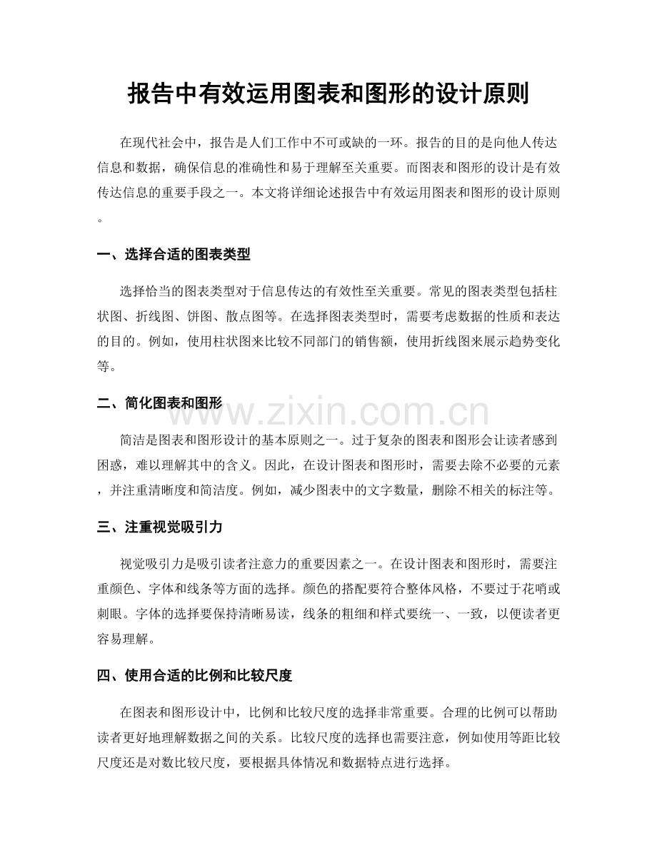 报告中有效运用图表和图形的设计原则.docx_第1页