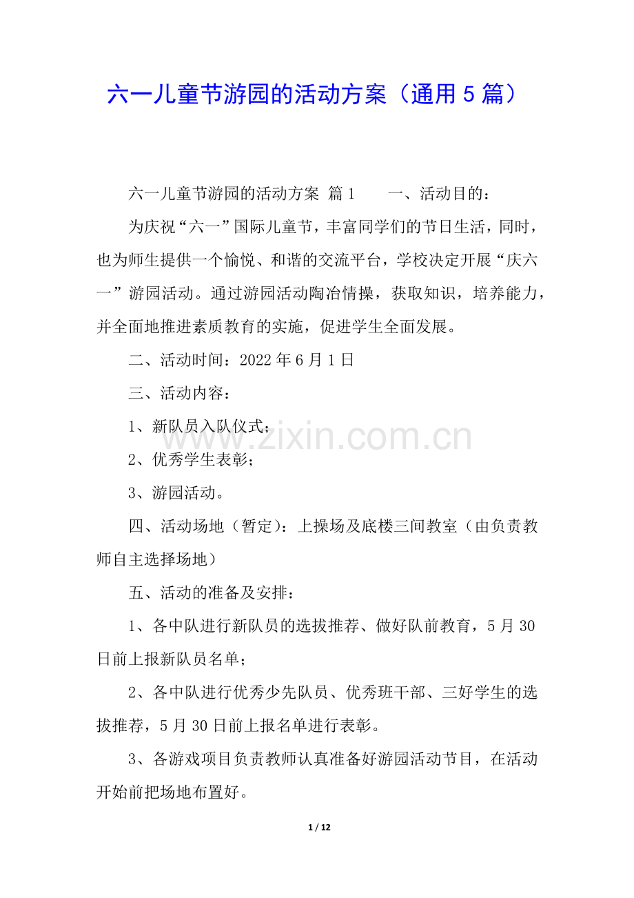 六一儿童节游园的活动方案(通用5篇).docx_第1页